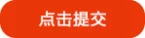 点击提交