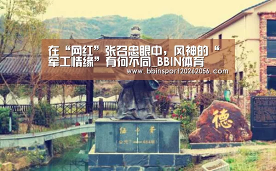 在“网红”张召忠眼中,风神的“军工情缘”有何不同_BBIN体育(图1) BBIN直播
