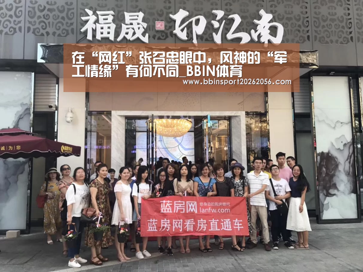 在“网红”张召忠眼中,风神的“军工情缘”有何不同_BBIN体育(图4) BBIN赛事