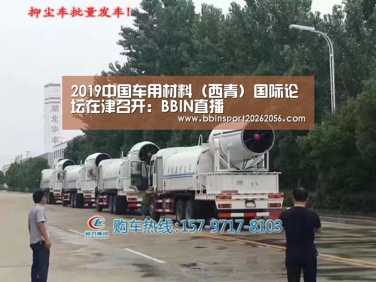 2019中国车用材料(西青)国际论坛在津召开:BBIN直播(图2) BBIN体育