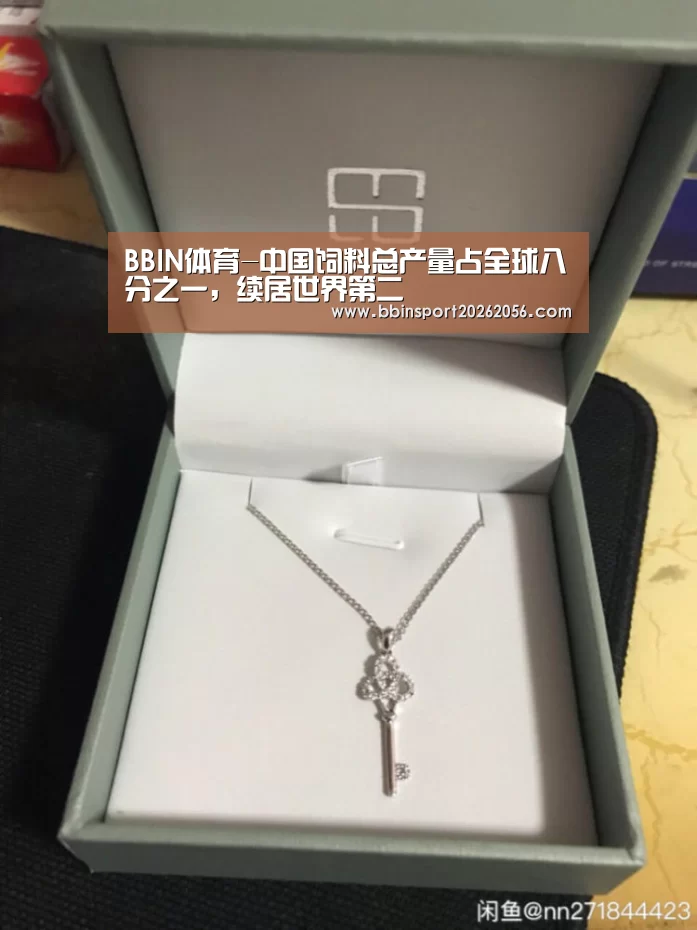 BBIN体育-中国饲料总产量占全球八分之一,续居世界第二(图1) BBIN电子