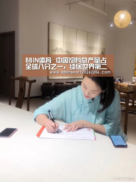 BBIN体育-中国饲料总产量占全球八分之一,续居世界第二(图3) BBIN赛事