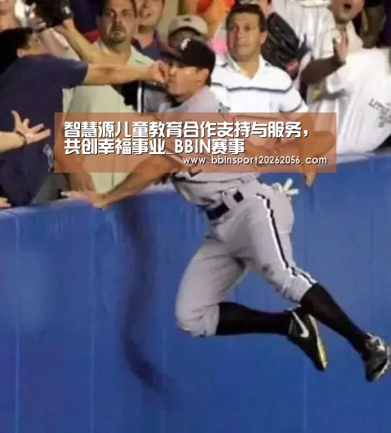智慧源儿童教育合作支持与服务,共创幸福事业_BBIN赛事(图3) BBIN直播