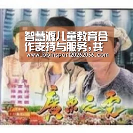 智慧源儿童教育合作支持与服务,共创幸福事业_BBIN赛事(图2) BBIN直播