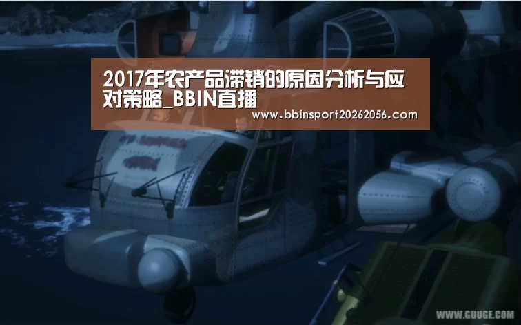 2017年农产品滞销的原因分析与应对策略_BBIN直播(图1) BBIN赛事