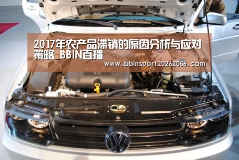 2017年农产品滞销的原因分析与应对策略_BBIN直播(图2) BBIN电子