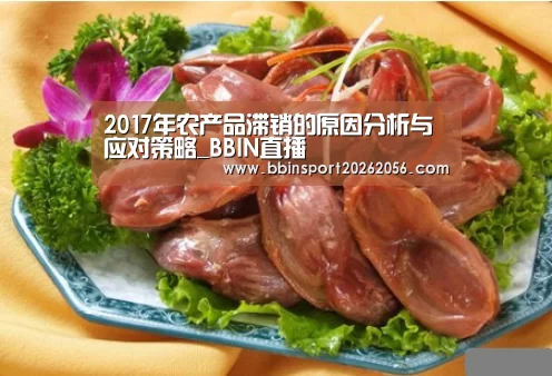 2017年农产品滞销的原因分析与应对策略_BBIN直播(图3) BBIN直播