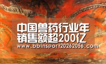 中国兽药行业年销售额超200亿“BBIN电子”(图1) BBIN体育