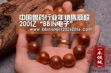 中国兽药行业年销售额超200亿“BBIN电子”(图4) BBIN电子