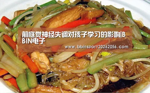 前庭觉神经失调对孩子学习的影响|BBIN电子(图1) BBIN体育