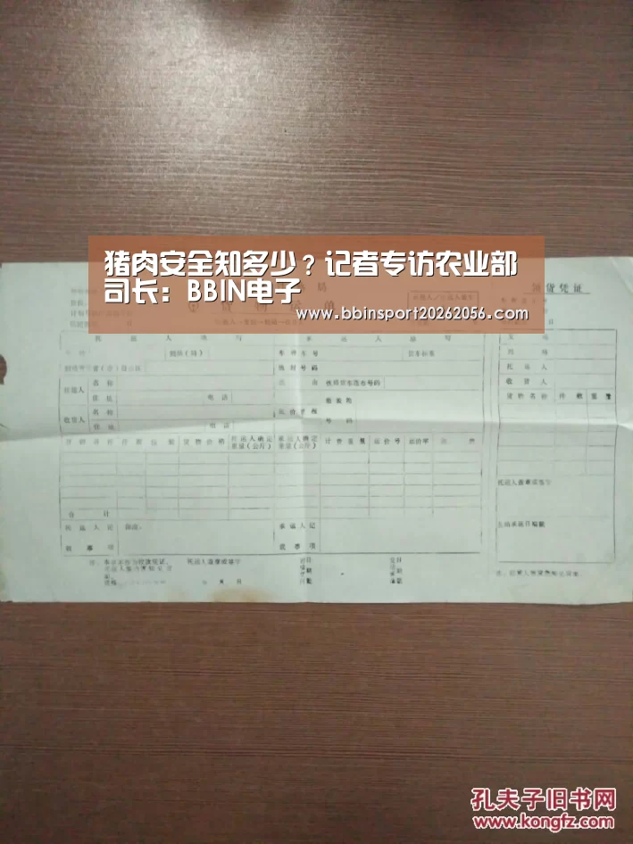 猪肉安全知多少?记者专访农业部司长:BBIN电子(图1) BBIN直播