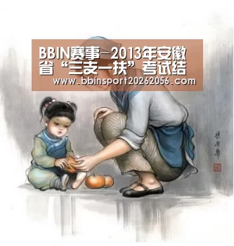 BBIN赛事-2013年安徽省“三支一扶”考试结束 考生成绩6月14日公布(图2) BBIN直播