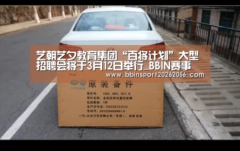 艺朝艺夕教育集团“百将计划”大型招聘会将于3月12日举行_BBIN赛事(图1) BBIN赛事