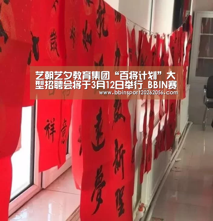 艺朝艺夕教育集团“百将计划”大型招聘会将于3月12日举行_BBIN赛事(图4) BBIN直播