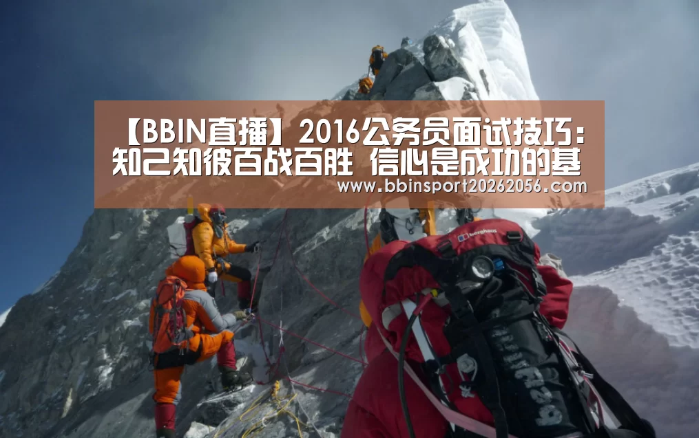 【BBIN直播】2016公务员面试技巧:知己知彼百战百胜 信心是成功的基本(图3) BBIN赛事