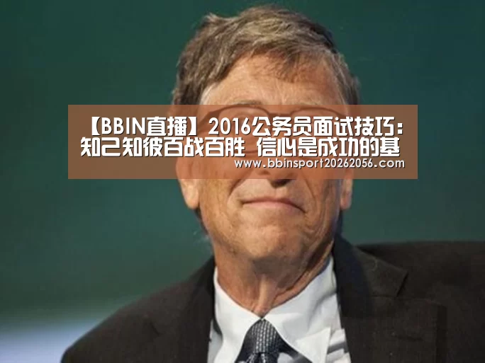 【BBIN直播】2016公务员面试技巧:知己知彼百战百胜 信心是成功的基本(图2) BBIN电子