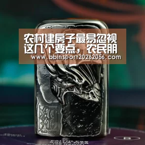 农村建房子最易忽视这几个要点,农民朋友得记牢!【BBIN赛事】(图3) BBIN直播