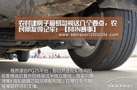 农村建房子最易忽视这几个要点,农民朋友得记牢!【BBIN赛事】(图4) BBIN赛事