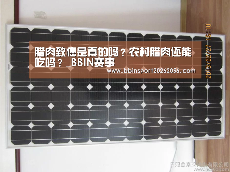 腊肉致癌是真的吗?农村腊肉还能吃吗?_BBIN赛事(图1) BBIN赛事