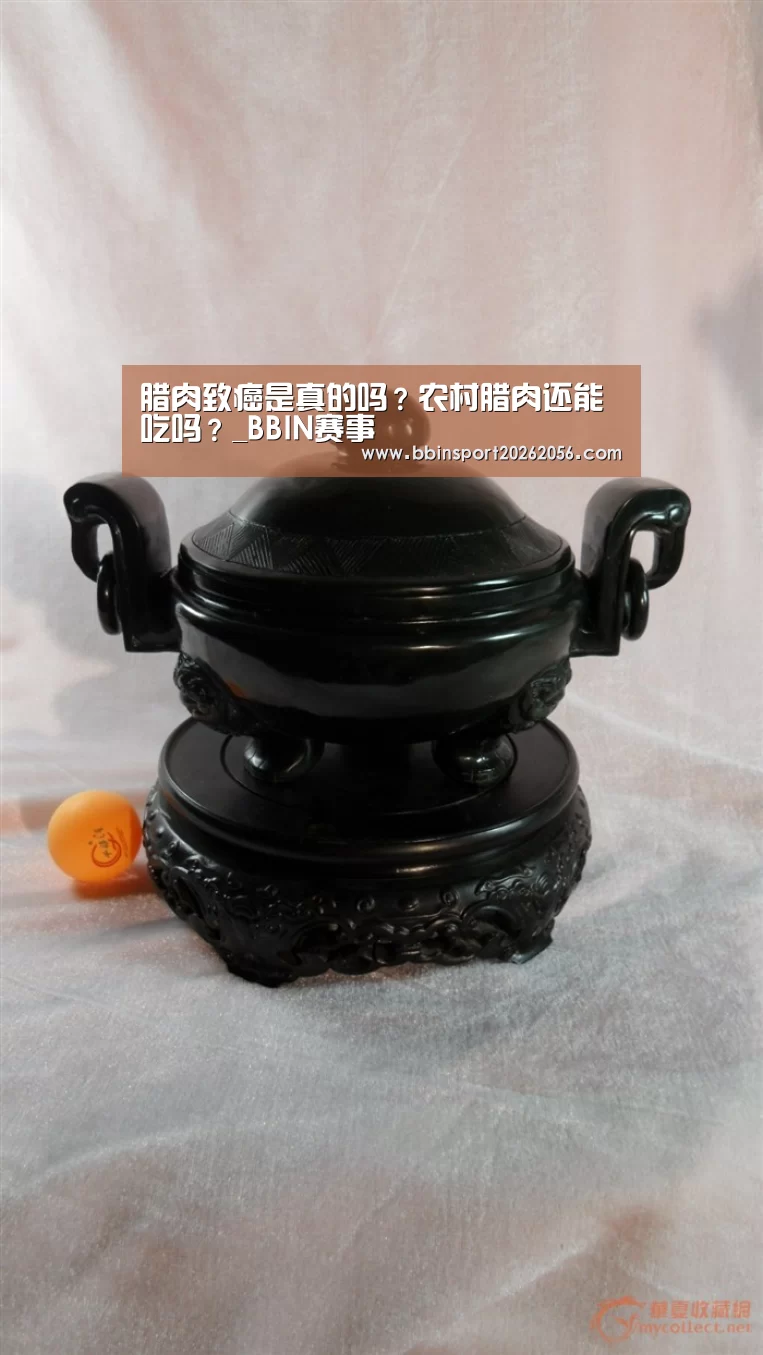 腊肉致癌是真的吗?农村腊肉还能吃吗?_BBIN赛事(图2) BBIN赛事