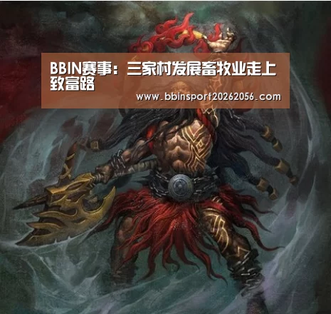 BBIN赛事:三家村发展畜牧业走上致富路(图2) BBIN直播