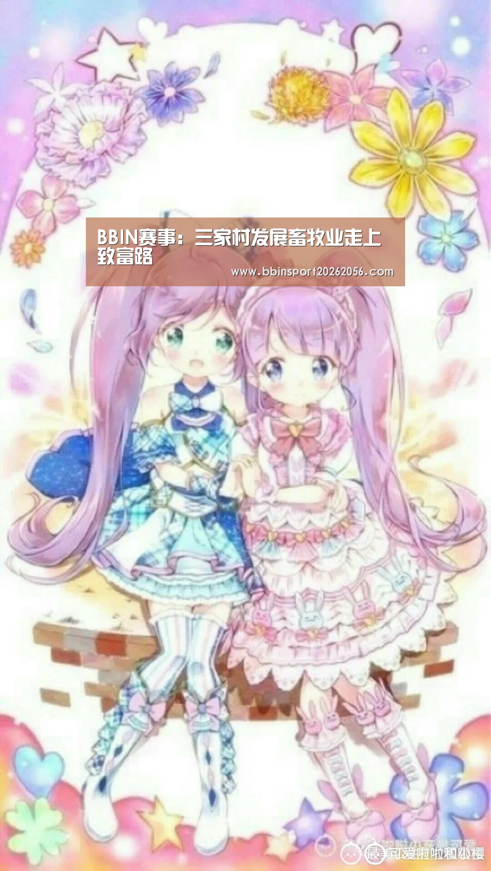 BBIN赛事:三家村发展畜牧业走上致富路(图1) BBIN体育