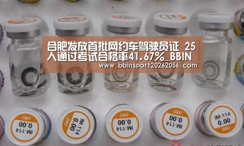 合肥发放首批网约车驾驶员证 25人通过考试合格率41.67%_BBIN赛事(图2) BBIN电子