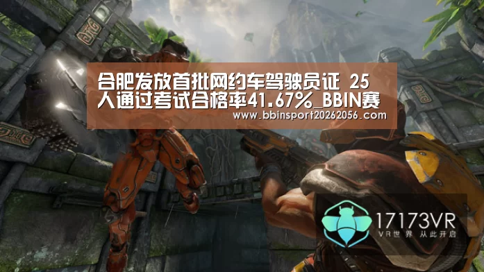 合肥发放首批网约车驾驶员证 25人通过考试合格率41.67%_BBIN赛事(图3) BBIN电子